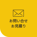 お問い合わせ・お見積り