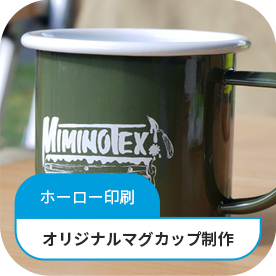 ホーロー印刷 オリジナルマグカップ制作