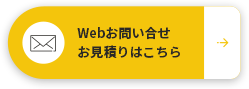 Webお問い合せ・お見積りはこちら