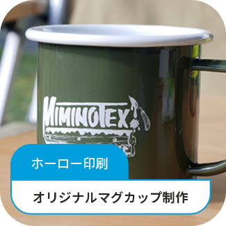 ホーロー印刷 オリジナルマグカップ制作