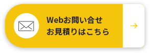 Webお問い合せ・お見積りはこちら